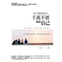 可以輸給別人，千萬不要輸給自己：只有改變自己的心態，才能贏向最美好的未來