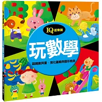 玩數學(新版)