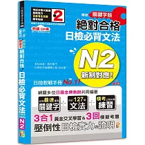 朗讀QR碼 精修關鍵字版 新制對應 絕對合格 日檢必背文法N2—附三回模擬試題(25K+附QR碼線上音檔+實戰MP3)