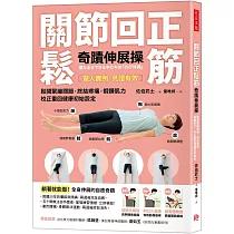 關節回正鬆筋奇蹟伸展操：鬆開緊繃關節，終結疼痛，鍛鍊肌力，校正重回健康初始設定(暢銷新訂版)