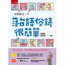 台語每日一句─落台語俗諺很簡單：學台語俗諺，參加閩南語競賽和認證更加分!(2版)