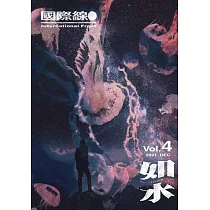 如水：國際線