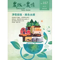 農政與農情357期─2022.03：淨零排放，綠色永續