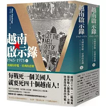 越南啟示錄1945─1975：美國的夢魘、亞洲的悲劇(上、下冊不分售)