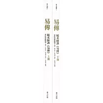 毓老師講《易傳》 (共二冊)