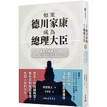 如果德川家康成為總理大臣：最強武將復活!看AI戰鬥內閣如何力挽狂瀾、拯救日本