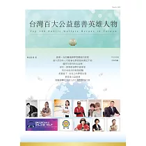 台灣百大公益慈善英雄人物