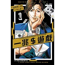 一兆$遊戲 1