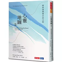 心靈地圖II(新版)：探索成熟與自由之旅