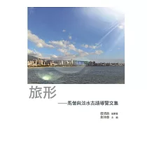 旅形：馬偕與淡水古蹟導覽文集