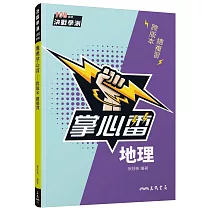 地理掌心雷(108課綱)
