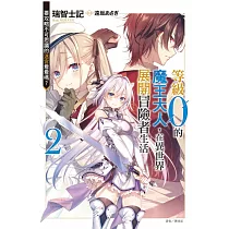 等級0的魔王大人，在異世界展開冒險者生活 2.要攻略不可思議的迷宮看看嗎?