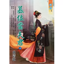 篡位當夫君.上