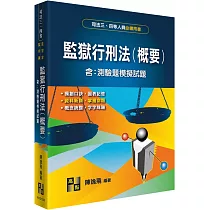 監獄行刑法(概要)