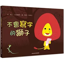 不會寫字的獅子(新版)(二版)