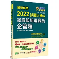 國營事業2022試題大補帖經濟部新進職員【企管類】共同+專業(104~110年試題)[適用台電、中油、台水、台糖考試] 百官網公職師資群