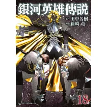 銀河英雄傳說(18)