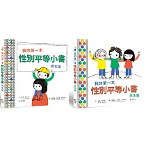 我的第一本性別平等小書套書 【全人版(男生版+女生版)】