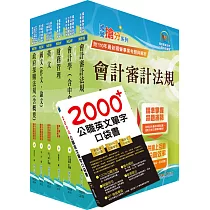 國營事業招考(台電、中油、台水)新進職員【財會】套書(贈英文單字書、題庫網帳號、雲端課程)