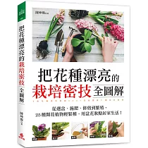 博客來 新手種花100問 暢銷修訂版 資深專家40年經驗 種植疑難雜症全圖解 博客來 新手種花100問 暢銷修訂版 資深專家40年經驗 種植疑難雜症全圖解
