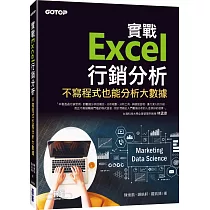 實戰Excel行銷分析|不寫程式也能分析大數據