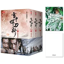 雪中悍刀行第二部【5~7套書】特贈限量劇照明信片(白狐兒臉款)：張若昀、胡軍、李庚希領銜主演電視劇《雪中悍刀行》原著小說