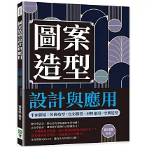 圖案造型設計與應用：平面創造╳裝飾造型╳色彩創造╳材料運用╳空間造型