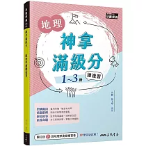 神拿滿級分：地理學測總複習(含解答本)
