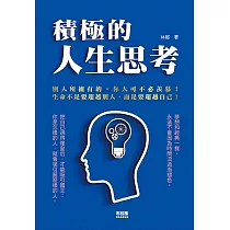 積極的人生思考