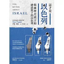 這才是以色列：揭露歷史謊言和神話底下的以色列