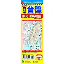 NEW最新版台灣觀光環島地圖