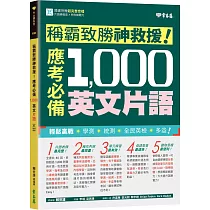 稱霸致勝神救援!應考必備 1，000 英文片語