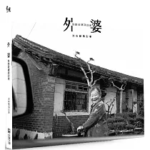 外婆 我的故鄉我的家：涂崇聖攝影集