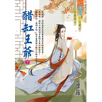 醋缸王爺.下