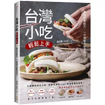 台灣小吃輕鬆上手：高成功率配方，一次學會大廚美味技法!