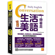 生活美語帶著走：實境模擬+精準短句+學習關鍵細節，練出自然流暢英語力(隨掃即聽QR Code實境對話+核心詞彙全收錄)
