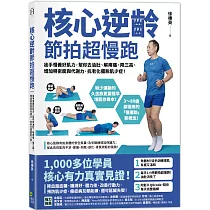 核心逆齡 節拍超慢跑：徒手慢養好肌力，幫你去油肚、解疼痛、降三高、增加骨密度與代謝力，抗老化擺脫肌少症!