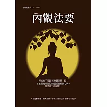 內觀法要(三版)