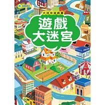 大迷宮遊戲書：遊戲大迷宮
