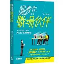 調教你職場伙伴：管好老闆到下屬的22個心理致勝實錄