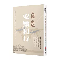 入境.出境 安樂利行──桃園慈濟志工接機接待史