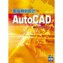 AutoCAD電腦輔助設計：工程製圖與彩色表現圖