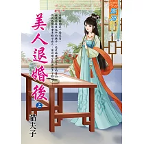 美人退婚後.上