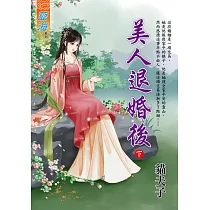 美人退婚後.下