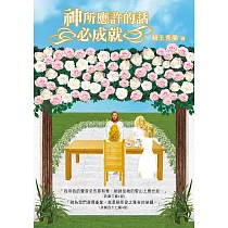 神所應許的話必成就(精裝)