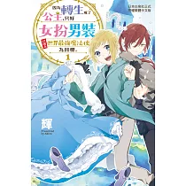 因為轉生成了公主，只好女扮男裝以成為世界最強魔法使為目標。 1