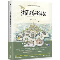 法蘭西島漂流記：一個台灣太太的新故鄉狂想曲