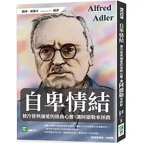 自卑情結：被冷落與溺愛的扭曲心靈，讓阿德勒來拯救