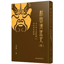 戲曲演進史(四)金元明北曲雜劇(下)與明清南雜劇(精)