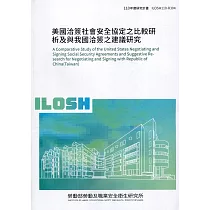 美國洽簽社會安全協定之比較研析及與我國洽簽之建議研究 ILOSH110─R304